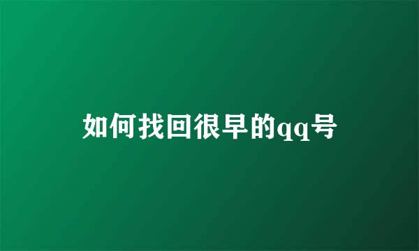 如何找回很早的qq号