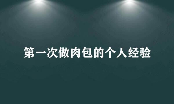 第一次做肉包的个人经验