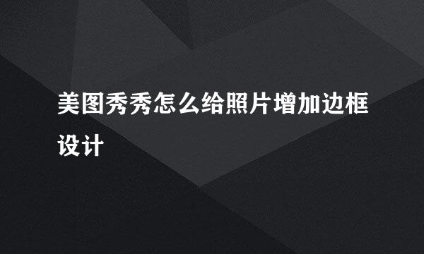 美图秀秀怎么给照片增加边框设计