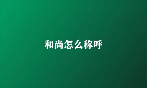 和尚怎么称呼