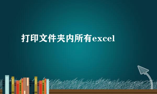 打印文件夹内所有excel
