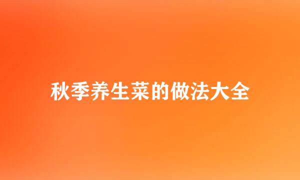 秋季养生菜的做法大全