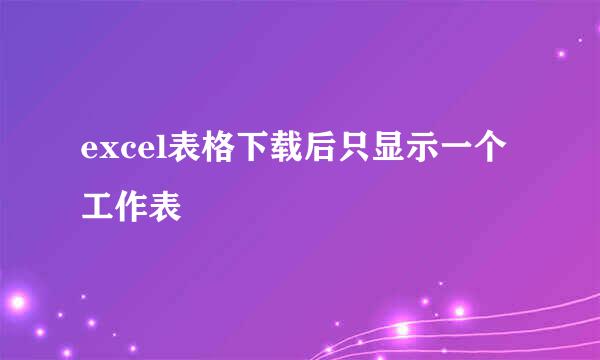 excel表格下载后只显示一个工作表
