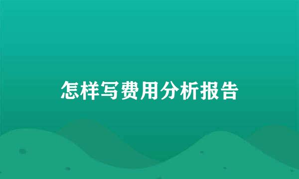 怎样写费用分析报告