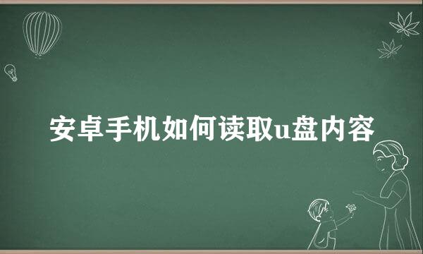 安卓手机如何读取u盘内容
