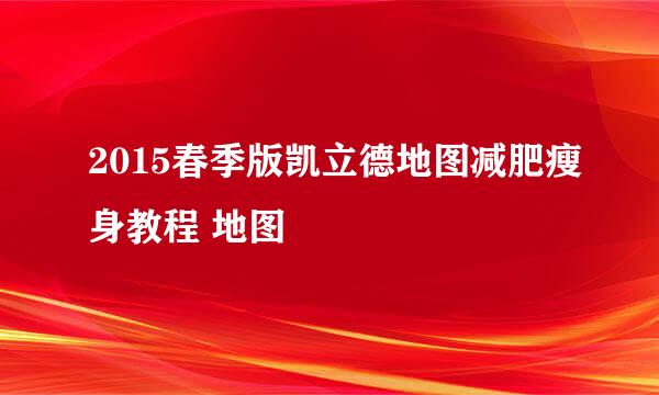 2015春季版凯立德地图减肥瘦身教程 地图