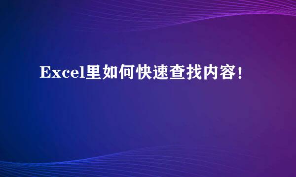 Excel里如何快速查找内容！