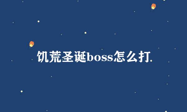 饥荒圣诞boss怎么打