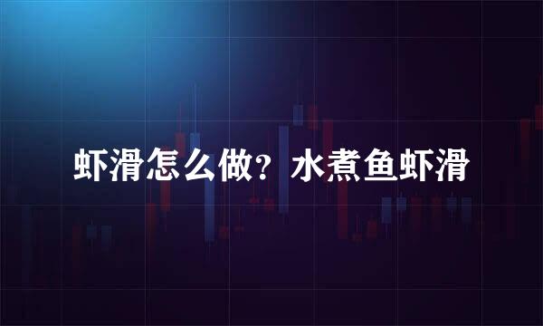 虾滑怎么做？水煮鱼虾滑