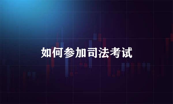 如何参加司法考试