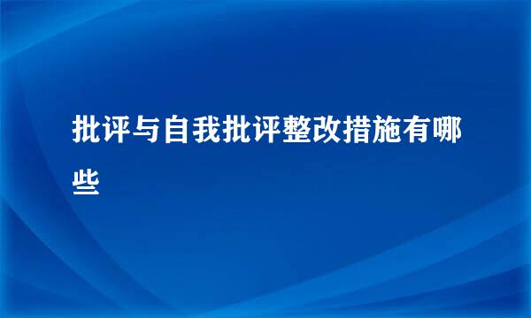 批评与自我批评整改措施有哪些