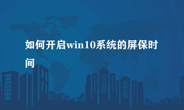 如何开启win10系统的屏保时间
