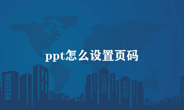 ppt怎么设置页码