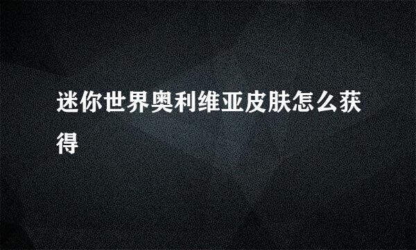 迷你世界奥利维亚皮肤怎么获得