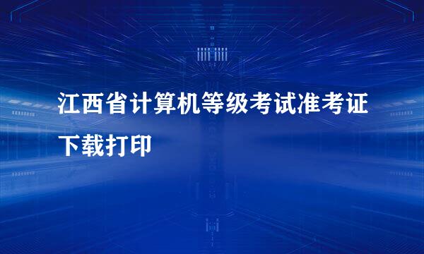 江西省计算机等级考试准考证下载打印