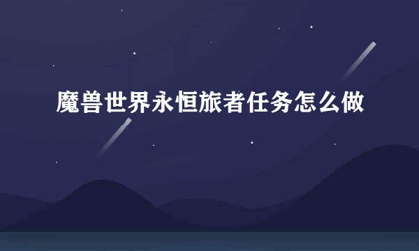 魔兽世界永恒旅者任务怎么做