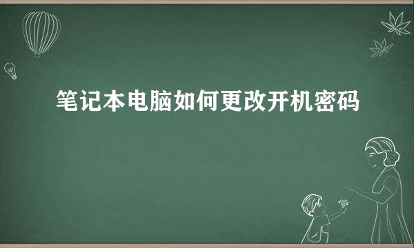 笔记本电脑如何更改开机密码