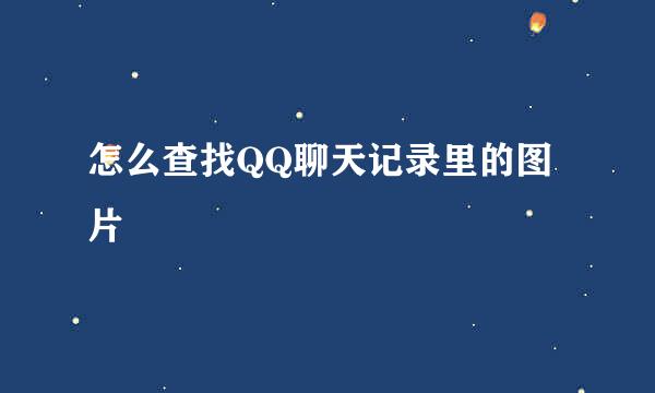 怎么查找QQ聊天记录里的图片