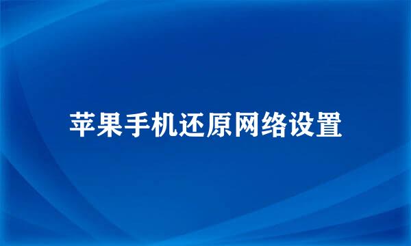 苹果手机还原网络设置