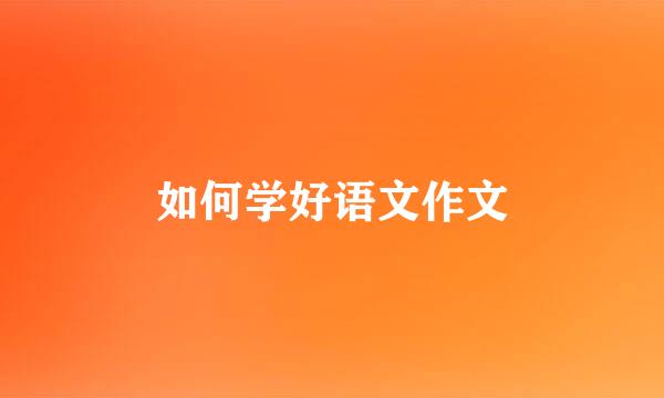 如何学好语文作文