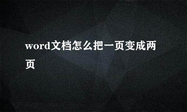 word文档怎么把一页变成两页