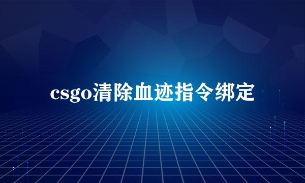 csgo清除血迹指令绑定