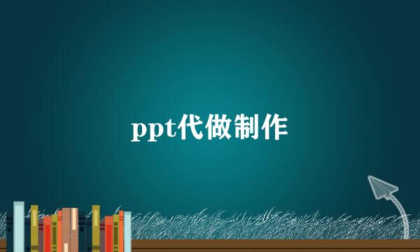 ppt代做制作