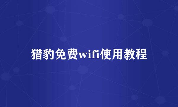 猎豹免费wifi使用教程