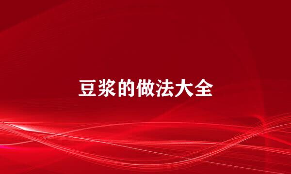 豆浆的做法大全