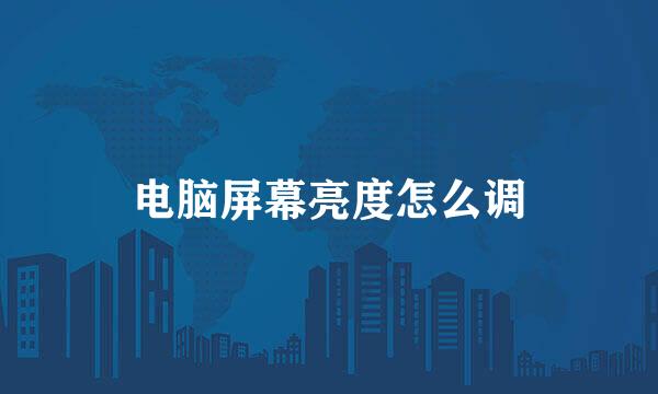 电脑屏幕亮度怎么调