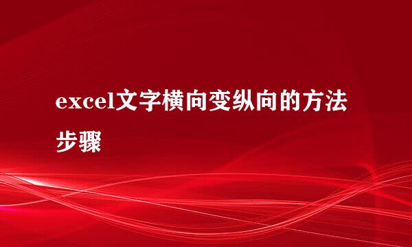excel文字横向变纵向的方法步骤