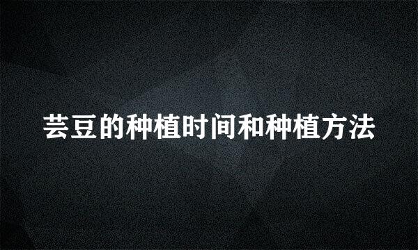 芸豆的种植时间和种植方法