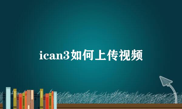 ican3如何上传视频