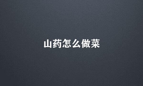 山药怎么做菜