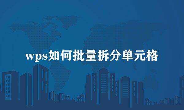 wps如何批量拆分单元格