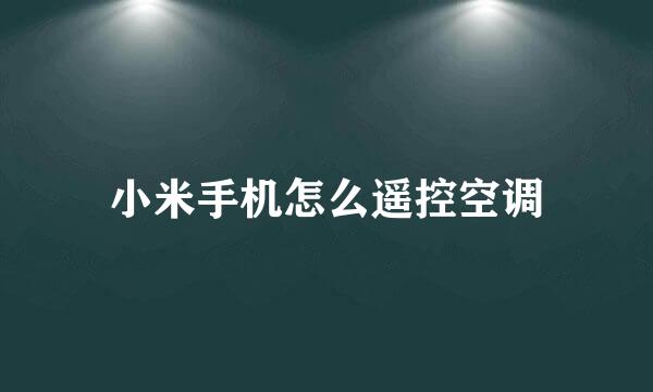 小米手机怎么遥控空调