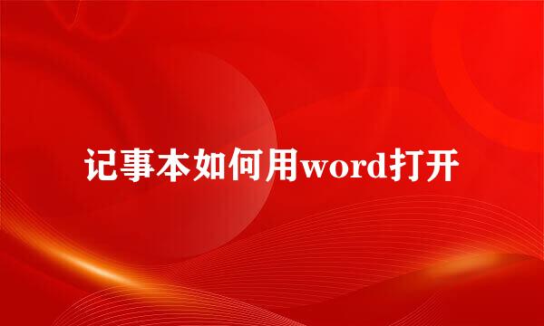 记事本如何用word打开