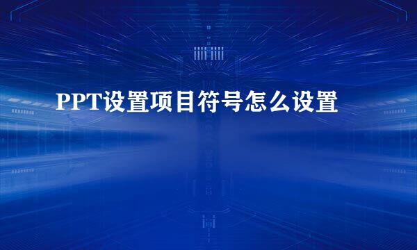 PPT设置项目符号怎么设置