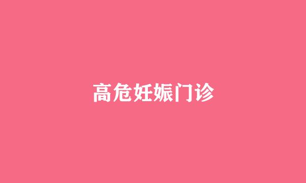 高危妊娠门诊
