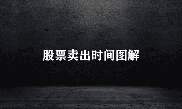 股票卖出时间图解
