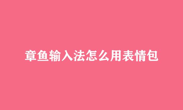 章鱼输入法怎么用表情包