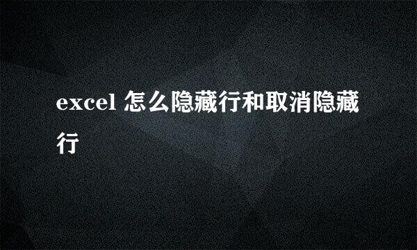 excel 怎么隐藏行和取消隐藏行