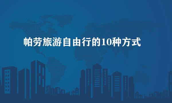 帕劳旅游自由行的10种方式