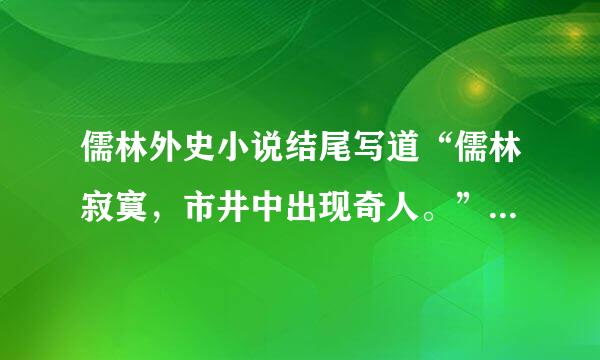 儒林外史小说结尾写道“儒林寂寞，市井中出现奇人。”请问出现了哪些奇人