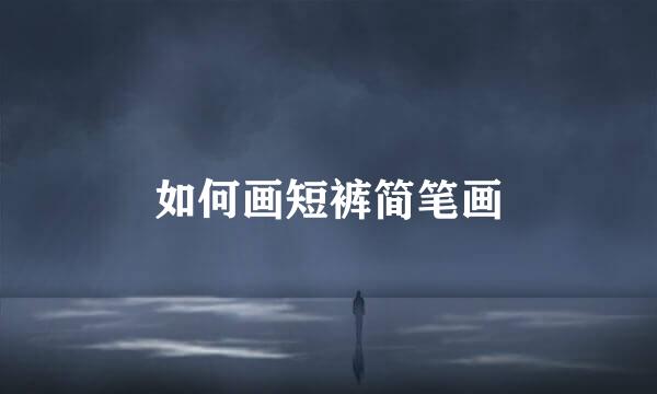 如何画短裤简笔画