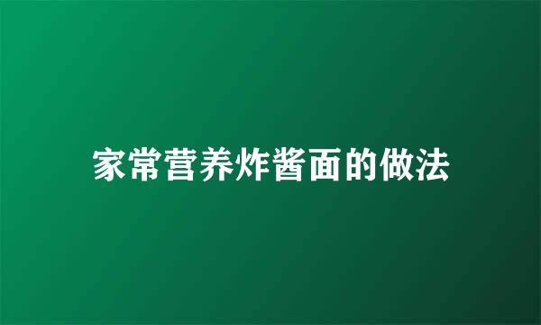 家常营养炸酱面的做法
