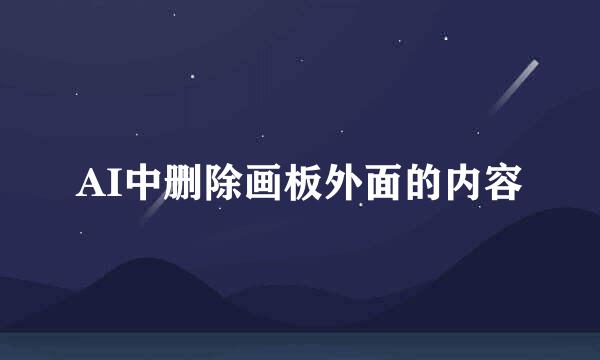 AI中删除画板外面的内容