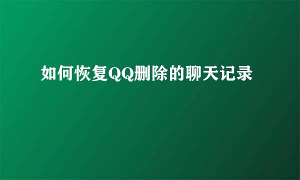 如何恢复QQ删除的聊天记录