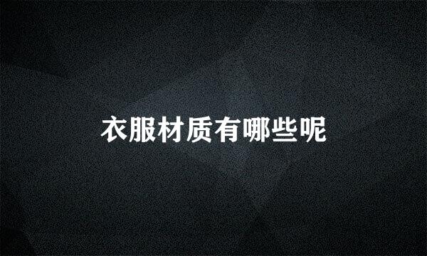 衣服材质有哪些呢