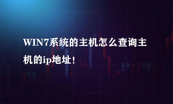 WIN7系统的主机怎么查询主机的ip地址！